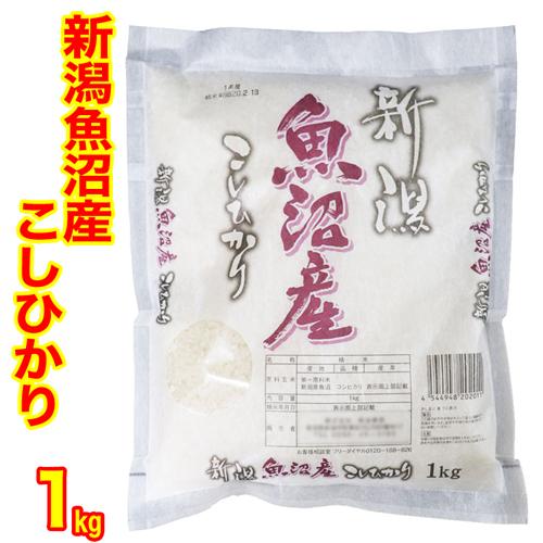 お米 米 令和４年度 １kg 魚沼産コシヒカリ 送料無料 (産地直送米 特A １等米使用)  新潟県 新潟 こしひかり 白米 低温倉庫管理