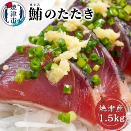 a10-641　焼津直送 炭火焼き マグロ の タタキ 約1.5kg 鮪 まぐろ