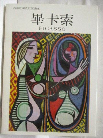 【書寶二手書T3／藝術_EQF】高_畢卡索_西洋近現代巨匠畫集