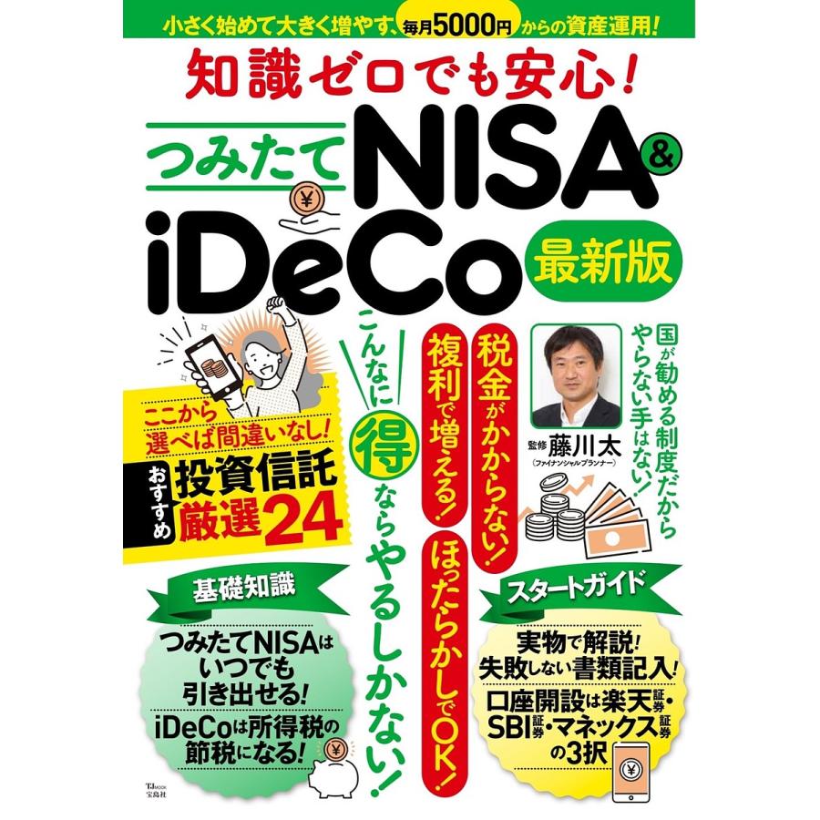 知識ゼロでも安心 つみたてNISA iDeCo