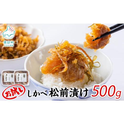 ふるさと納税 北海道 鹿部町 お試し 松前漬け 500g(250g×2パック) 数の子 ホタテ 小分け しかべ松前漬け