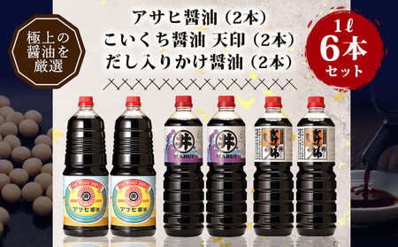 諸井醸造の人気の醤油 味比べセット 1L×6本（マルイ こいくち醤油 天印、アサヒ醤油、だし入りかけ醤油 各2本）