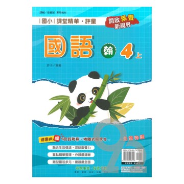 奇鼎國小課堂精華評量翰版國語4上