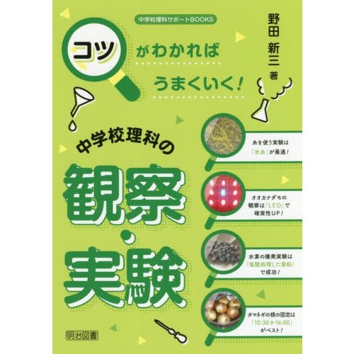 コツがわかればうまくいく 中学校理科の観察・実験