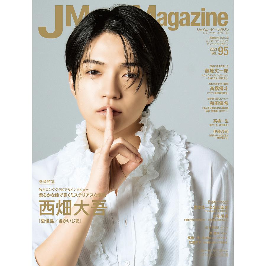 J Movie Magazine Vol.95表紙 西畑大吾 忌怪島きかいじま