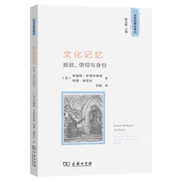 文化記憶(抵抗信仰與身份)/歷史與理論譯叢丨天龍圖書簡體字專賣店丨9787100244442 (tl2507)