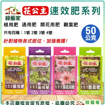 【綠藝家】花公主速效肥系列 50公克(根用肥 通用肥 開花用肥 觀葉肥) 速效肥 營養肥料 速效型肥