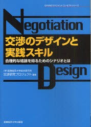 交渉のデザインと実践スキル 合理的な結論を得るためのシナリオとは 産業能率大学出版部 産業能率大学総合研究所交渉研究プロジ