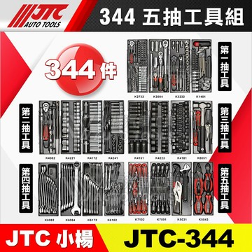 【小楊汽車工具】(現貨) JTC 344 五抽工具組 / 5抽 工具組 套筒 板桿 接桿 鉗子 起子 扭力扳手 扳手 組