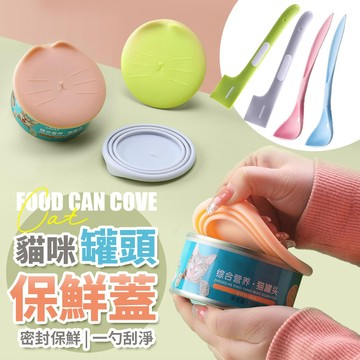 【現貨】矽膠寵物罐頭密封蓋 360度鎖鮮防漏 貓咪狗狗保鮮蓋 通用多尺寸 冰箱保鮮不漏味 密封塞 罐頭蓋 福媽寵物
