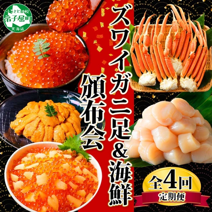 ■定期便■ 1582.蟹 海鮮 頒布会 全4回 ズワイガニ足 1kg 鱒いくら 醤油漬け 100g×2個 数の子いくら 100g×2個 ウニ 雲丹 ホタテ かに 蟹 カニ 送料無料 北海道 弟子屈町