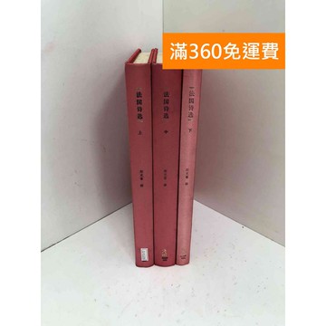【雷根360免運】【送贈品】法國詩選 共3本 #七成新【Q-H1206】