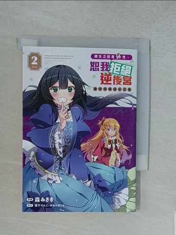 【書寶二手書T1／一般小說_TFY】轉生之前是男性，恕我拒絕逆後宮　邁向完美淑女之路 2_森下???, ??????, 森???, 魏嫚秀