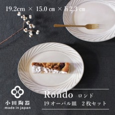 小田陶器のRondo 19オーバル皿　2枚セット