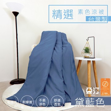 台灣製 日本大和防螨素色涼被 抑菌抗菌 冷氣被 空調被 薄被 夏被 水洗被 被子 棉被 小被子 四季被 涼感被 黛藍色