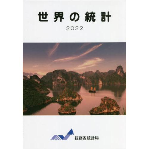 [本 雑誌] ’22 世界の統計 総務省統計局 編集