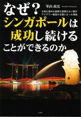 [書籍のゆうメール同梱は2冊まで] [書籍] なぜ?シンガポールは成功し続けることができるのか 土地も食料も技術も資源もない国がアジアで