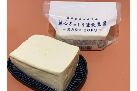 宮古島の小さなお豆腐屋さん「まごとうふ」食べ比べセット