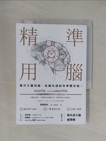 【書寶二手書T1／財經企管_YQM】精準用腦：提升大腦效能、杜絕失誤的科學開光術！_樺澤紫苑,  楊詠晴