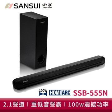 SANSUI 山水 2.1聲道 重低音聲霸Soundbar 家庭劇院 SSB-555N 現貨 廠商直送