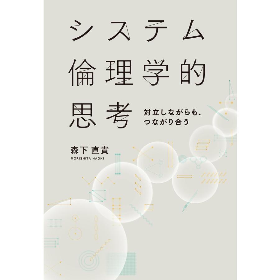 システム倫理学的思考 対立しながらも,つながり合う 森下直貴