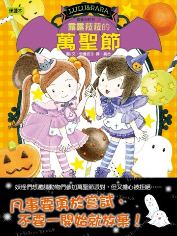 露露菈菈的萬聖節[二手書_良好]