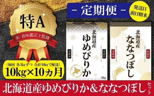 令和5年産北海道産ゆめぴりか＆ななつぼしセット 10kg(各5kg) 