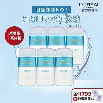 L'Oréal Paris巴黎萊雅 溫和眼唇卸妝液 125ml (超值6入組)│巴黎萊雅官方旗艦店 卸裝水 眼唇卸