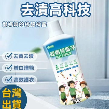 現貨速發 多酶校服去漬劑｜蛋白酶+脂肪酶+纖維酶｜校服/白衣/飯店圍裙頑固汙漬一泡即淨 護色不傷衣 慕斯泡沫去汙冷水可用