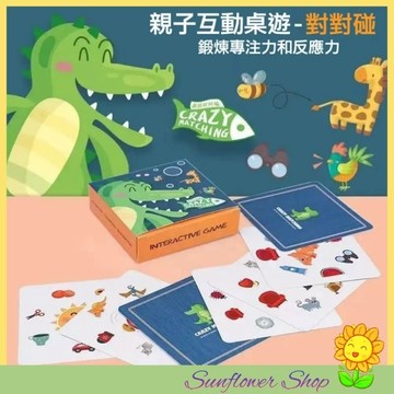 現貨 🌻 桌遊 瘋狂對對碰 卡片配對 趣味桌遊 親子互動 兒童益智思維訓練 玩具專注互動早教教具 認知卡 眼明手快