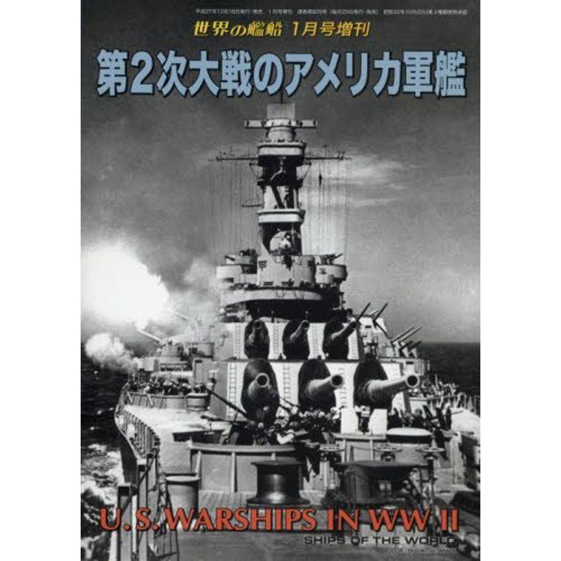 第2次大戦のアメリカ軍艦 2016年 01 月号 雑誌: 世界の艦船 増刊