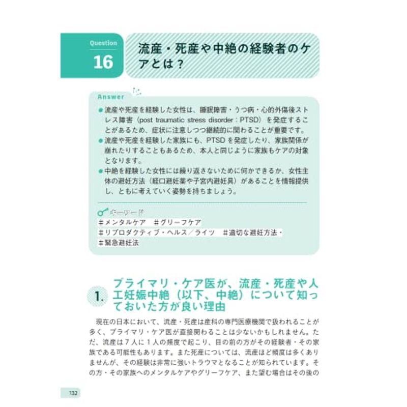 QAで学ぶ ジェネラリストのための女性診療BASIC