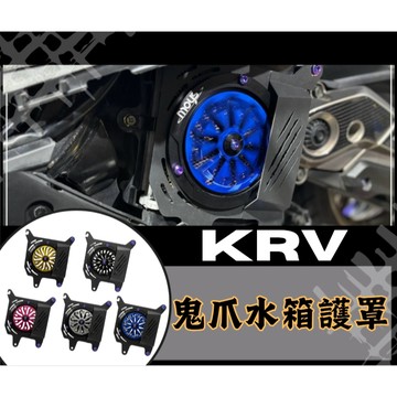 KRV 鬼爪水箱護蓋 水箱罩 KRV moto、RomaGT KRV KRV 心海羅盤 水箱罩 送正鈦螺絲 改裝
