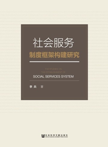 【電子書】社会服务制度框架构建研究