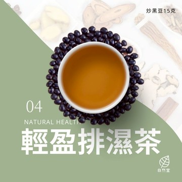 輕盈排濕養生茶 原材中藥 養身茶 茶包 中藥茶 中藥配方茶 炒黑豆 濕氣 排氣 放鬆 自然堂