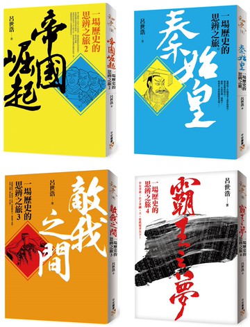 一場歷史的思辨之旅套書：《秦始皇》、《帝國崛起》、《敵我之間》、《霸王之夢》共4冊