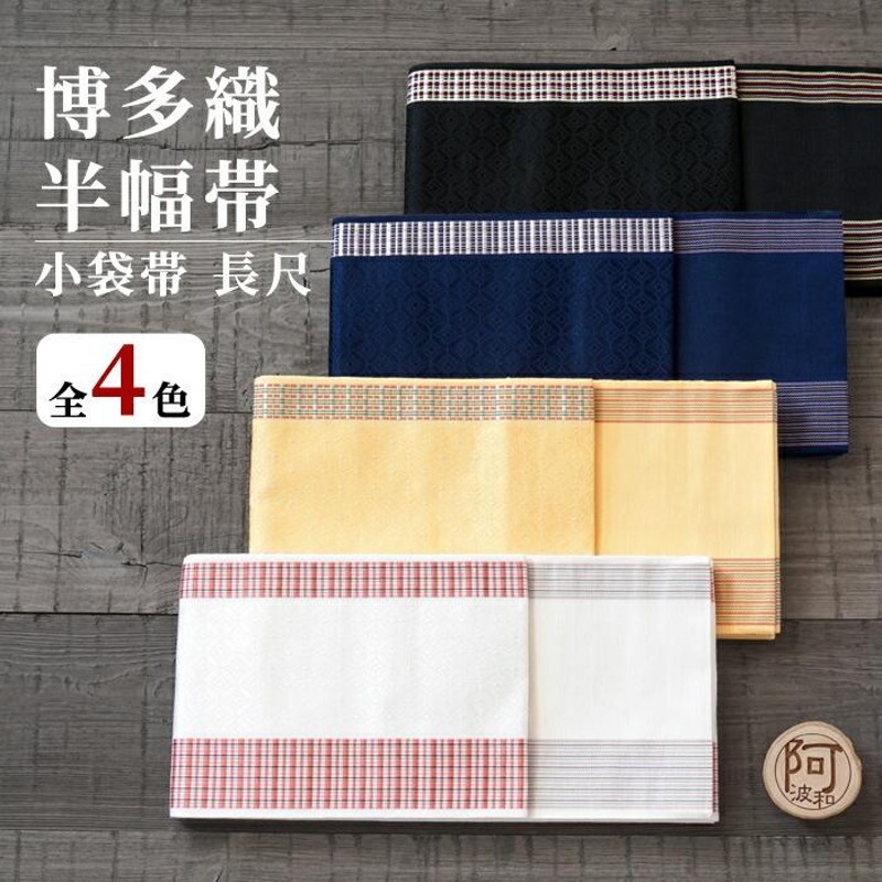 新品 黒っぽく 森博多織 小袋帯 華の粧 伝統工芸博多織 金ラベル 半幅帯 