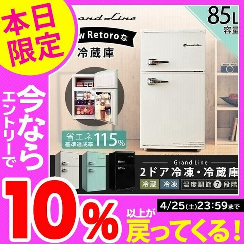 冷蔵庫 一人暮らし 2ドア 85l 冷凍冷蔵庫 冷凍 Grand Line レトロ 静音 おしゃれ Ard 90lg 家電 D 時間指定不可 通販 Lineポイント最大0 5 Get Lineショッピング