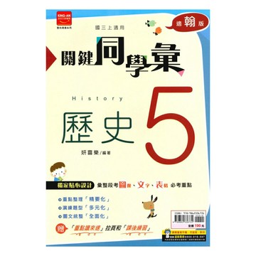 金安國中關鍵同學彙翰版歷史3上