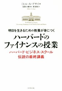  明日を生きるための教養が身につく　ハーバードのファイナンスの授業 ハーバード・ビジネス・スクール伝説の最終講義／ミヒル・