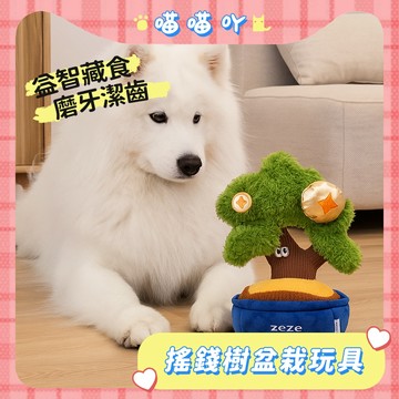 搖錢樹盆栽玩具 藏食玩具 嗅聞玩具 搖錢樹耐咬狗玩具 狗益智玩具 耐咬玩具 磨牙玩具 益智藏食 趣味互動
