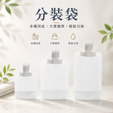 飲料袋 分裝袋 液體分裝袋 旅行分裝袋 乳液分裝袋 果汁袋 化妝品分裝