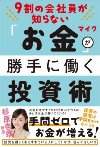 9割の会社員が知らない お金 が勝手に働く投資術 マイク