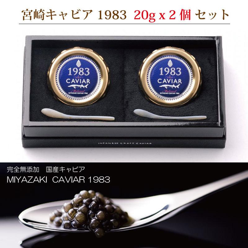 宮崎キャビア 1983 20g x 2個セット　完全無添加　国産キャビア　のし対応可　メーカー直送　冷凍