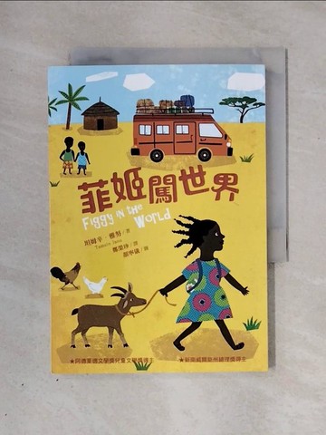 【書寶二手書T8／少年童書_X26】菲姬闖世界_顏寧儀