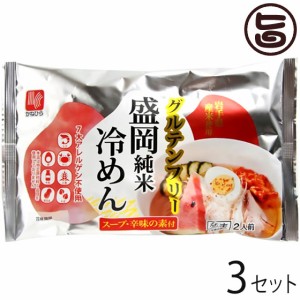 兼平製麺所 グルテンフリー 盛岡純米冷めん 2人前 スープ 辛味の素付×3セット 7大アレルゲン不使用