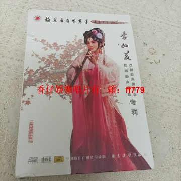 李仙花 漢劇經典唱段專輯 35周年紀念版 DVD+CD 全新未拆 廣東漢劇院 中國唱片 二手珍藏 戲曲光碟 傳統藝術 國樂收藏