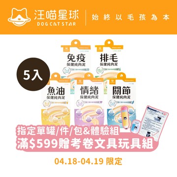 【汪喵星球】 保健純肉泥綜合體驗5包組(共10條) 6G/條 排毛 情緒 魚油 關節 免疫 貓狗 保健品 肉泥