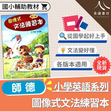 【圖像式文法練習本】(師德) | 國小英語輔助教材