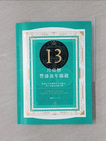 【書寶二手書T1／命理_Y33】13月亮曆豐盛流年關鍵：解讀52生命城堡的人生劇本，與宇宙能量同頻共舞_陳盈君